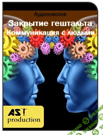 [AST production] Закрытие гештальта. Коммуникация с людьми (2016)