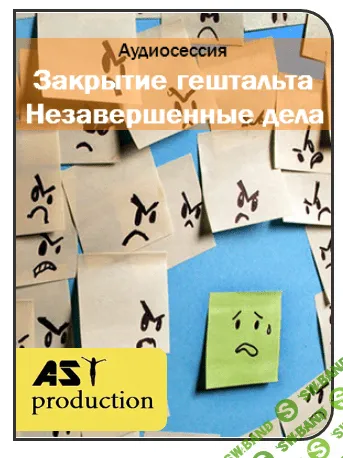 [AST production] Закрытие гештальта. Незавершенные дела