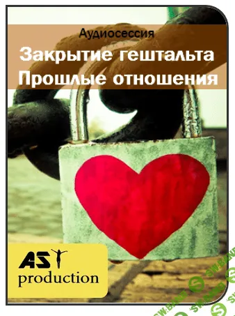 [AST production] Закрытие гештальта. Прошлые отношения (2016)