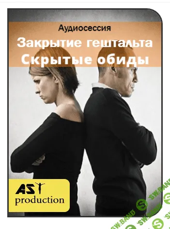 [AST production] Закрытие гештальта. Скрытые обиды (2016)