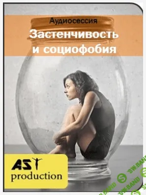 [AST production] Застенчивость и социофобия