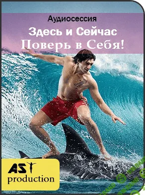 [AST Production] Здесь и сейчас. Поверь в себя (2019)