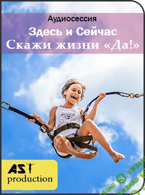 [AST Production] Здесь и сейчас. Скажи жизни да (2019)
