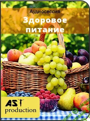 [AST Production] Здоровое питание