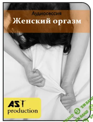 [Ast Production] - Женский оргазм (2017)
