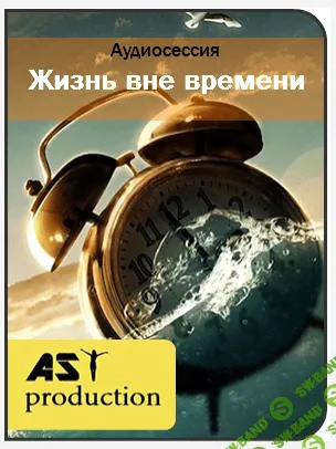 [AST production] Жизнь вне времени (2016)