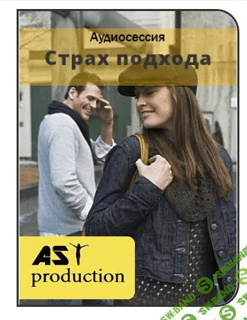[AST production] Знакомства. Страх подхода