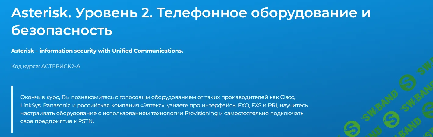Asterisk. Уровень 2. Телефонное оборудование и безопасность [Специалист]