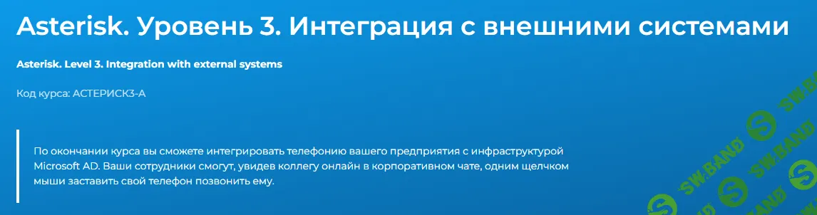 Asterisk. Уровень 3. Интеграция с внешними системами [Тариф Онлайн] [Специалист] [Вячеслав Лохтуров] [Повтор-2]