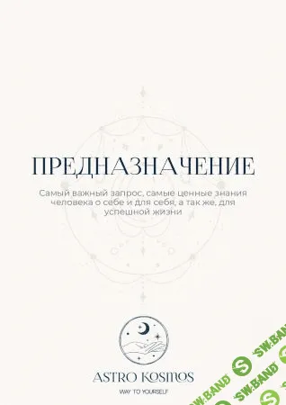 [Astro Kosmos] Предназначение (2021)