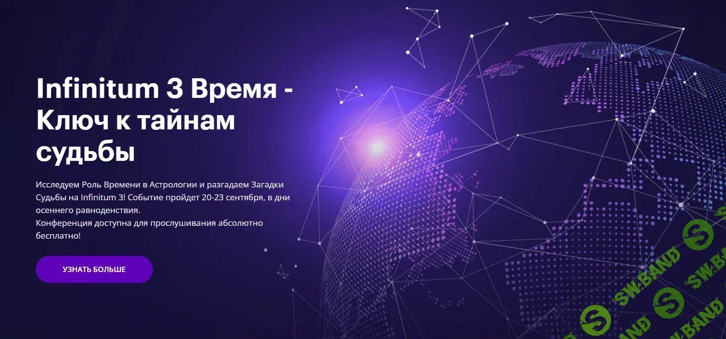 [AstroGeo] Астрологическая конференция «Infinitum 3 Время - Ключ к тайнам судьбы» + Транскрибация (2023)