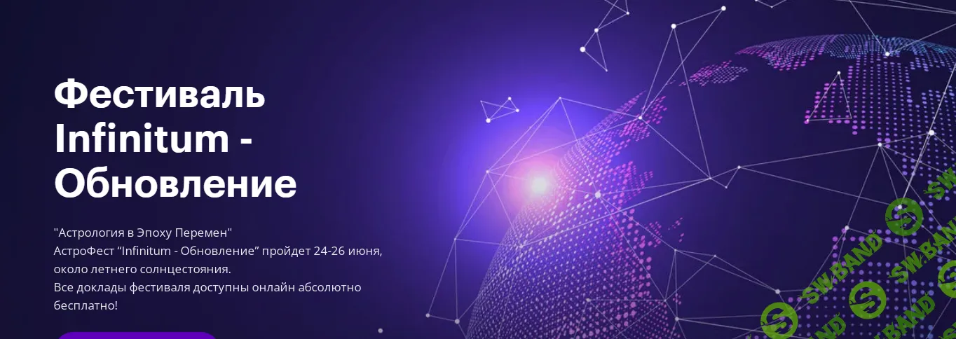[AstroGeo] Фестиваль Infinitum 6 - Обновление. Тариф Афина (2024)