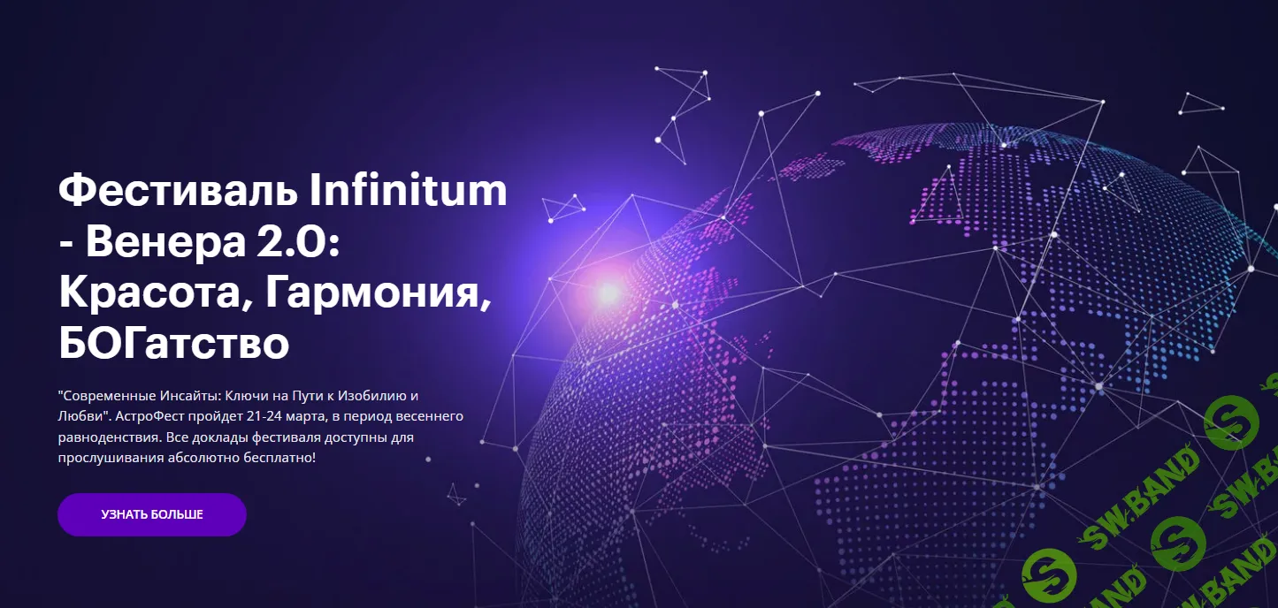 [AstroGeo] Фестиваль Infinitum - Венера 2.0 - красота, гармония, богатство (2024)