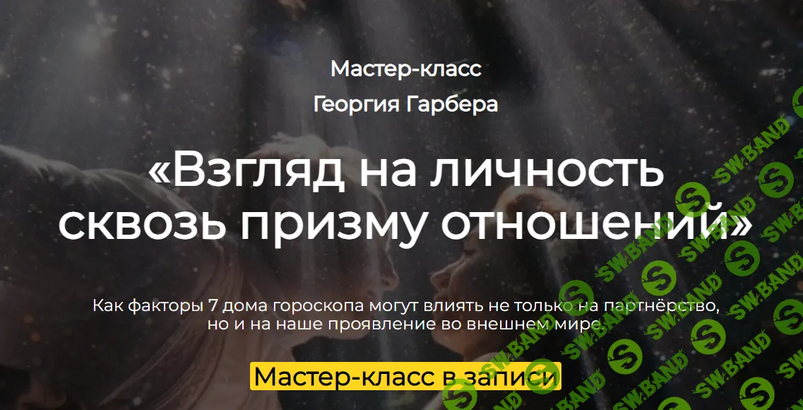 [Астроклуб Спика] Взгляд на личность сквозь призму отношений (2024)