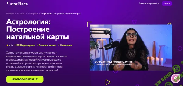 Астрология: Построение натальной карты [TutorPlace] [Серафима Золотарева]