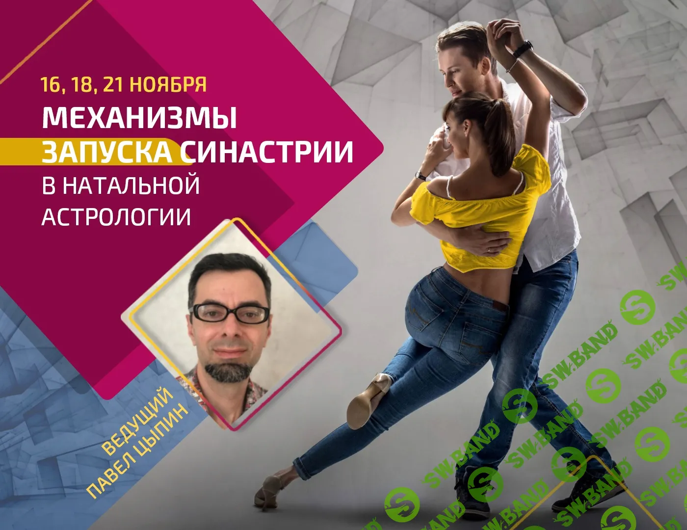 [AstroSOTIS] Механизмы запуска синастрии в натальной астрологии (2023)