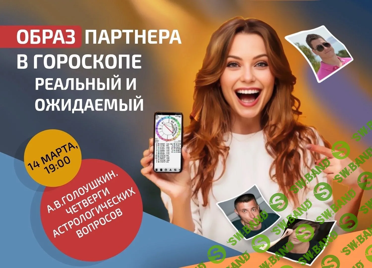 [AstroSOTIS] Образ партнера в гороскопе. Реальный и ожидаемый (2024)