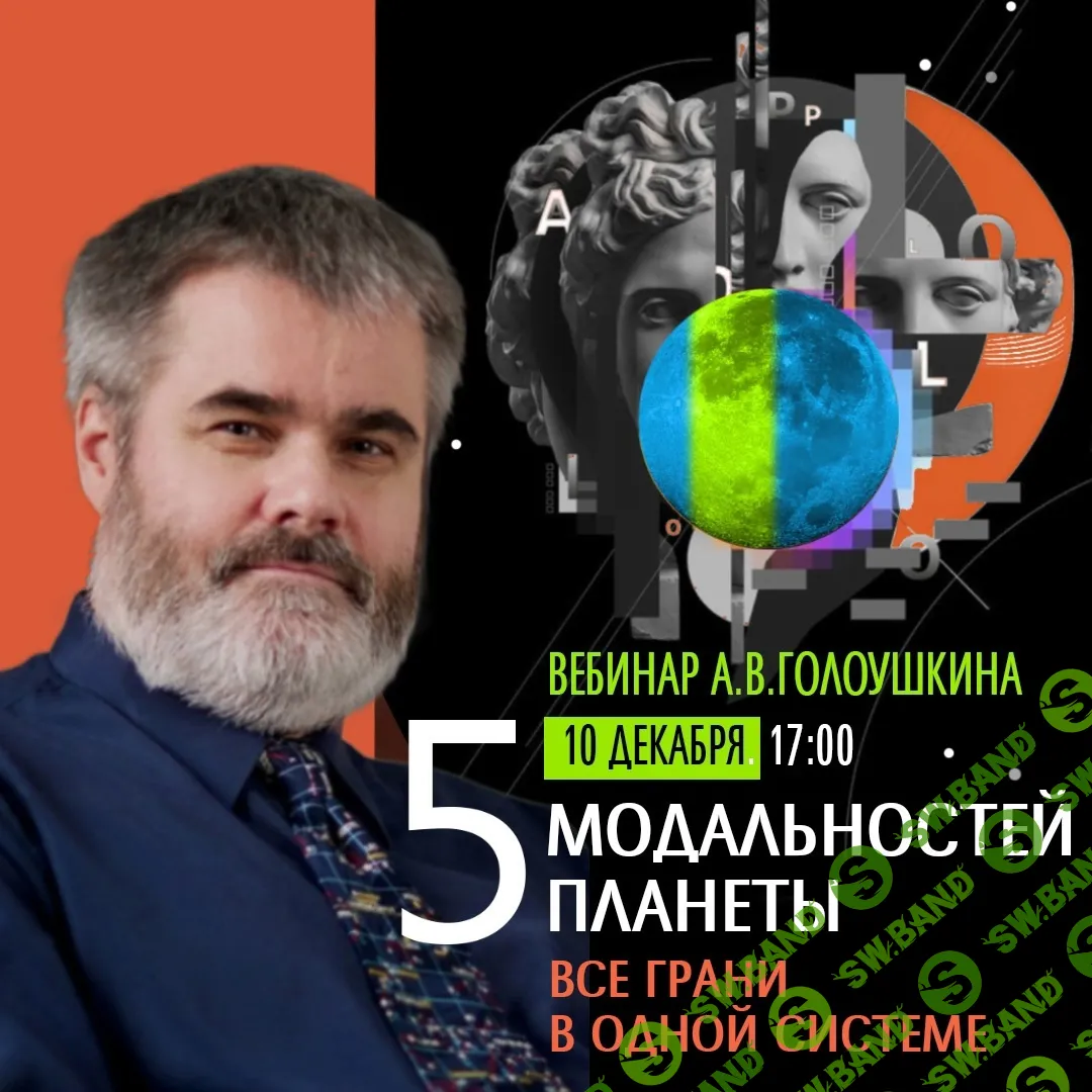 [AstroSOTIS] Пять модальностей планеты (2023)