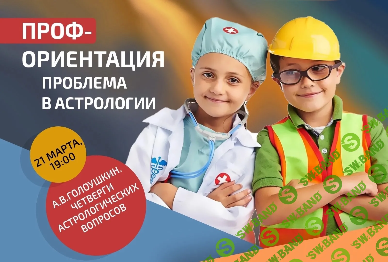[AstroSOTIS] Профориентация - проблема в астрологии (2024)