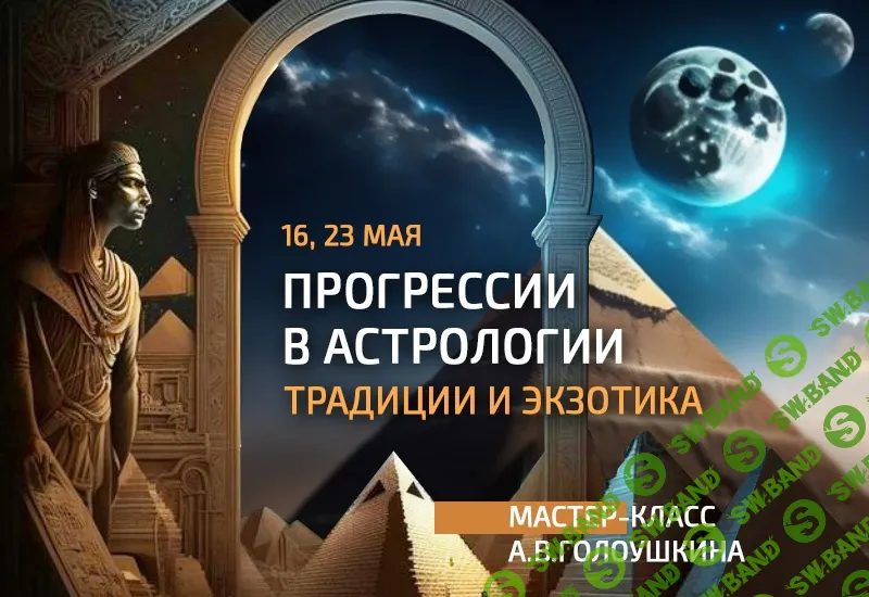[AstroSOTIS] Прогрессии в астрологии - традиции и экзотика (2024)