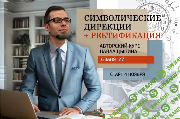 [AstroSOTIS] Символические дирекции + ректификация (часть 2) (2024)