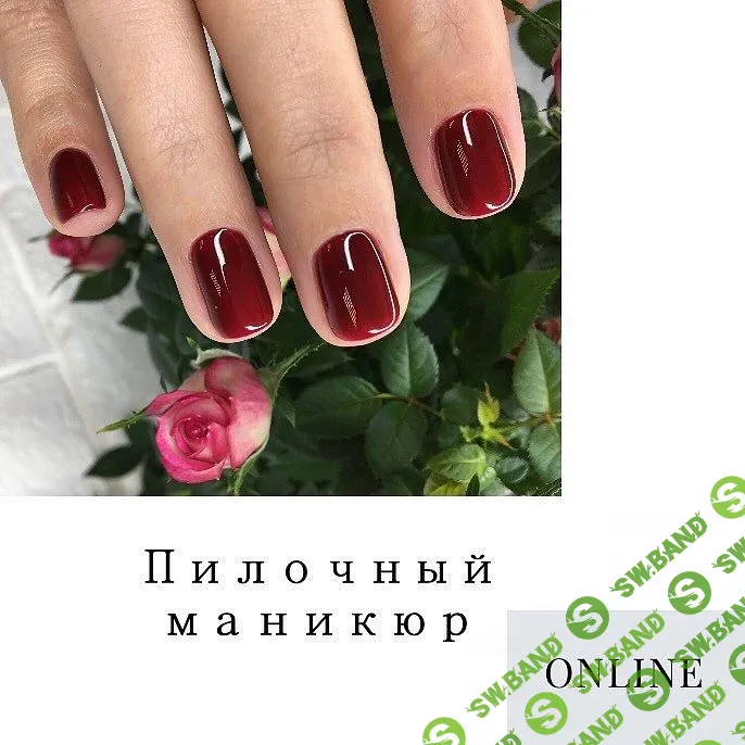 [Asya Malyugina] Пилочный маникюр (2019)