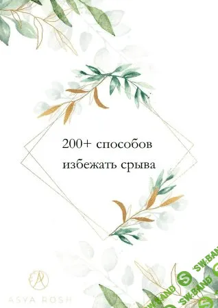 [Asya Rosh] 200+ способов избежать срыва (2021)
