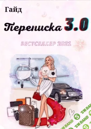 [asya.secret] Гайд «Переписка 3.0» (2021)