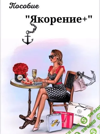 [asya.secret] Пособие «Якорение+» (2021)