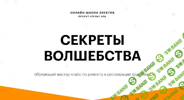 [atelie_l] Секреты волшебства. Мастер-класс по ремонту и реставрации трикотажа (2022)