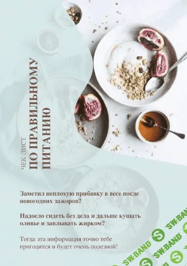 [atlanooov] Чек-лист по правильному питанию (2020)