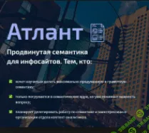 [Атлант] Продвинутая семантика для инфосайтов. (сентябрь 2017 г.)