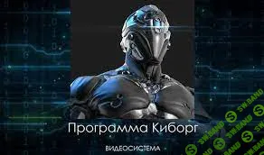 [Атлантида] 2 Курс. Программа Киборг (2023)