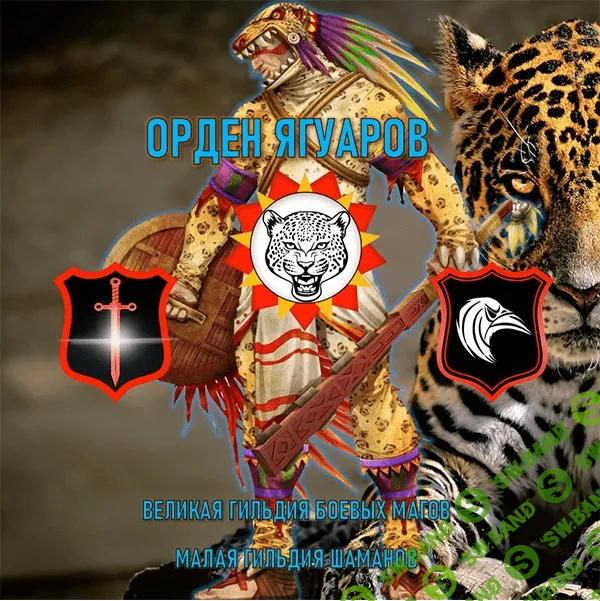 [Атлантида] 32. Орден Ягуаров (2023)