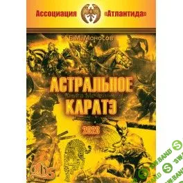 [Атлантида] Астральное каратэ. Книга мечей — 6 (2023)