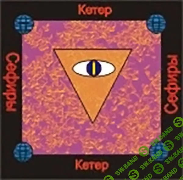 [Атлантида] Аудионастройка сефира Гебурах — Жестокость (2023)