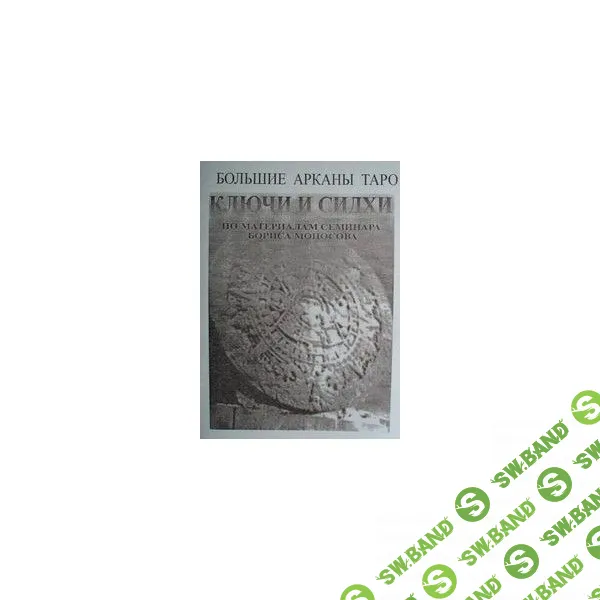 [Атлантида] Большие Арканы Таро Ключи и Сидхи — электронная книга (2023)