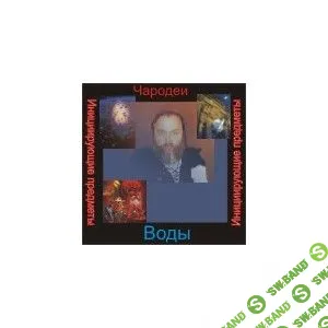 [Атлантида] Чародеи — инициирующая аудионастройка - Вода (2023)