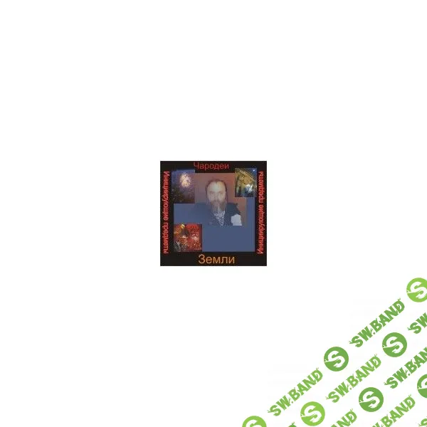 [Атлантида] Чародеи — инициирующая аудионастройка - Земля (2023)