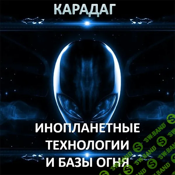 [Атлантида] Карадаг — инопланетные технологии и Базы Огня (2023)