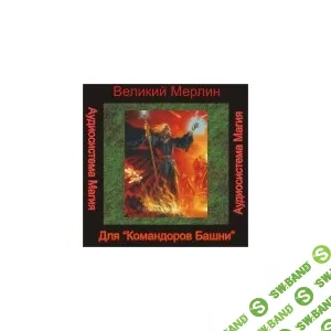 [Атлантида] Координатор ассоциации Башни — аудионастройка (2024)