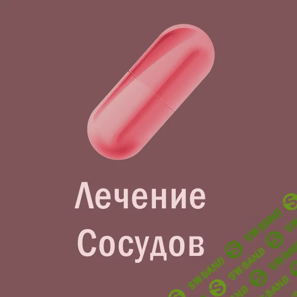 [Атлантида] Магическая таблетка. 11. Малиновая Таблетка — Лечение Сосудов (2023)