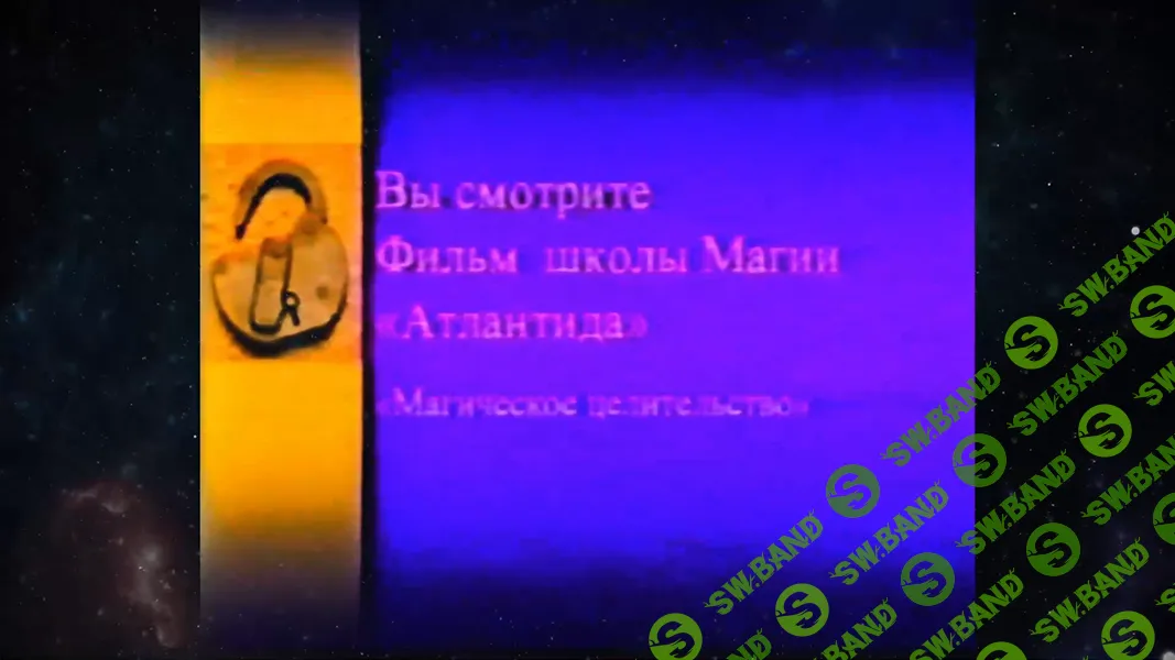 [Атлантида] Магическое Целительство (2024)