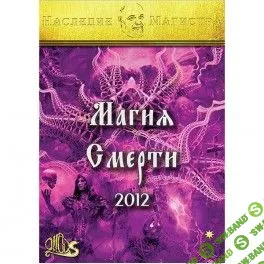 [Атлантида] Магия Смерти (2024)