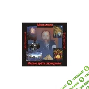 [Атлантида] Малые врата сновиденья (2023)