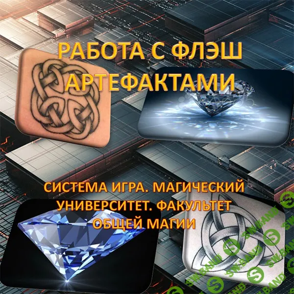 [Атлантида] Работа с Флеш Артефактами (2023)