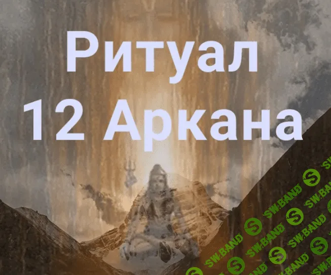 [Атлантида] Ритуал 12 Аркана (2023)