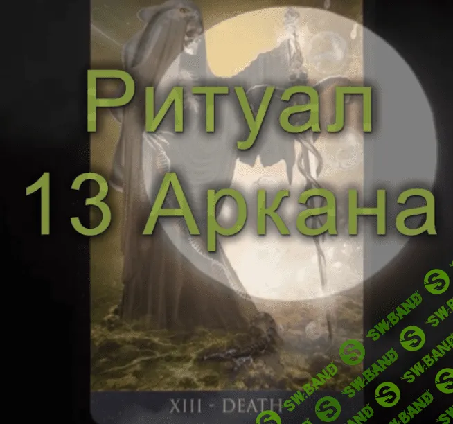 [Атлантида] Ритуал 13 Аркана (2023)