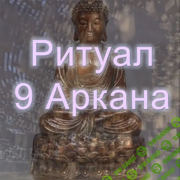 [Атлантида] Ритуал 9 Аркана (2023)