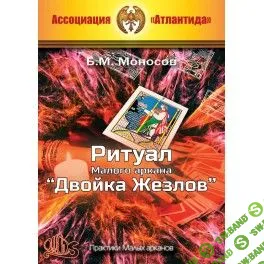 [Атлантида] Ритуал Малого аркана Двойка Жезлов (2023)